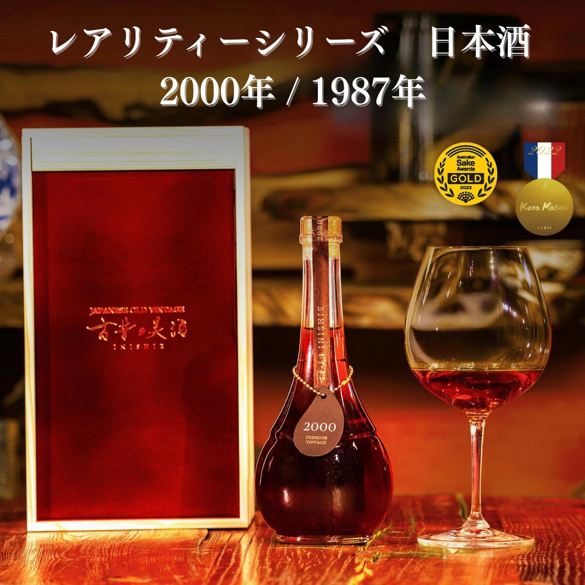 【超長期熟成の日本酒】希少 日本酒 古酒 高級 ギフト 高級木箱入り『レアリティーシリーズ 古昔の美酒 2000 / 1987』 / プレゼント 送料無料 お酒 長寿祝い 還暦祝い 古希祝い 誕生日 お父さん 父 義父 男性 父親 祖父 熨斗 500ml