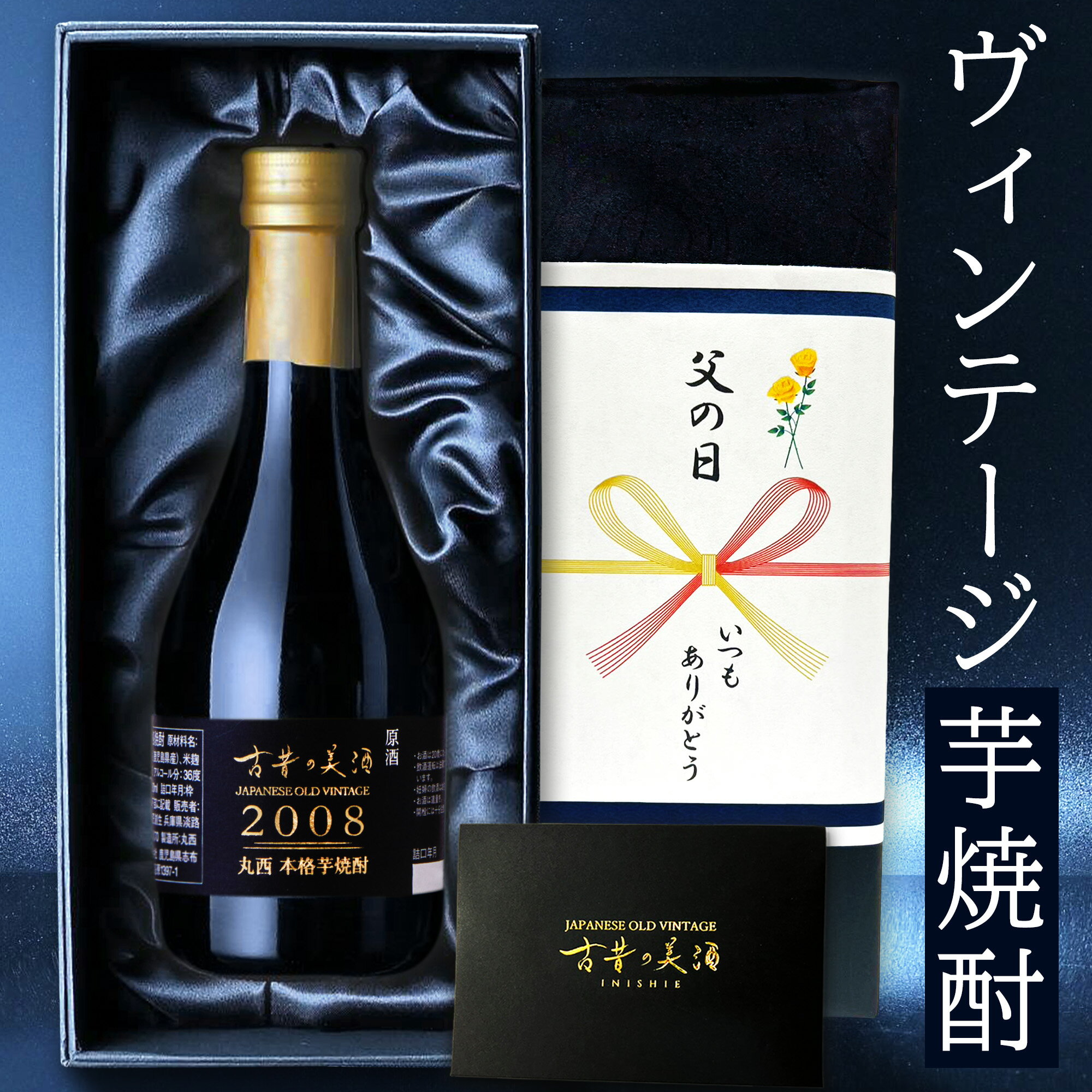 高級なお酒 高級 芋焼酎 ギフト 長期熟成 2008年ヴィンテージ 人気 父の日 プレゼント 『古昔の美酒 丸西』 鹿児島 希少古酒 本格焼酎 原酒 男性 父親 彼氏 上司 誕生日 恋人 記念日 退職祝い 感謝 還暦祝い おしゃれ お酒 レア 贈答品 国産高級化粧箱 ラッピング 熨斗 送料 無料 300ml