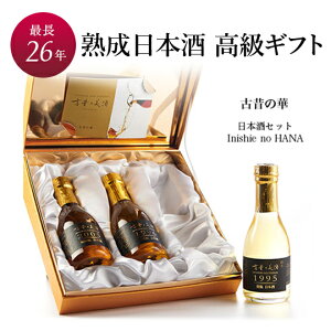 日本酒 古酒 高級 ギフト 『華』 人気 3銘柄 飲み比べ セット 長期熟成 最長28年 贈答品 還暦 退職祝 誕生日 結婚式 結婚祝い 内祝い ホワイトデー プレゼント