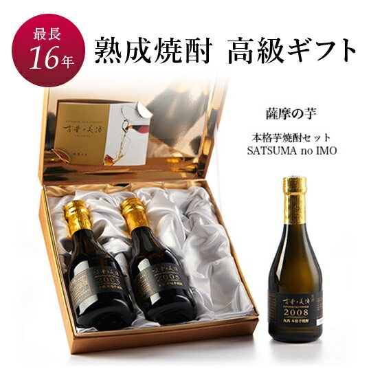 本格芋焼酎 お中元 高級 ギフト 最長15年 長期熟成 『古昔の美酒 薩摩の芋』 Vintage2005,2005,2008 3銘柄 飲み比べ セット 【数量限定】 贈答品 ギフト プレゼント 還暦 敬老の日 誕生日 結婚式 内祝