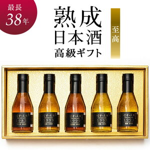 日本酒 高級 ギフト 飲み比べ 熟成 古酒 『至高』 5銘柄 最長38年 Vintage1983~1999 セット【数量限定】 贈答品 プレゼント 還暦 古希 誕生日 バレンタイン 結婚式 内祝 結婚祝い 内祝い 法人 贈り物 退職記念 退職祝い お酒 高級ギフト お祝い 感謝 御礼 還暦祝い