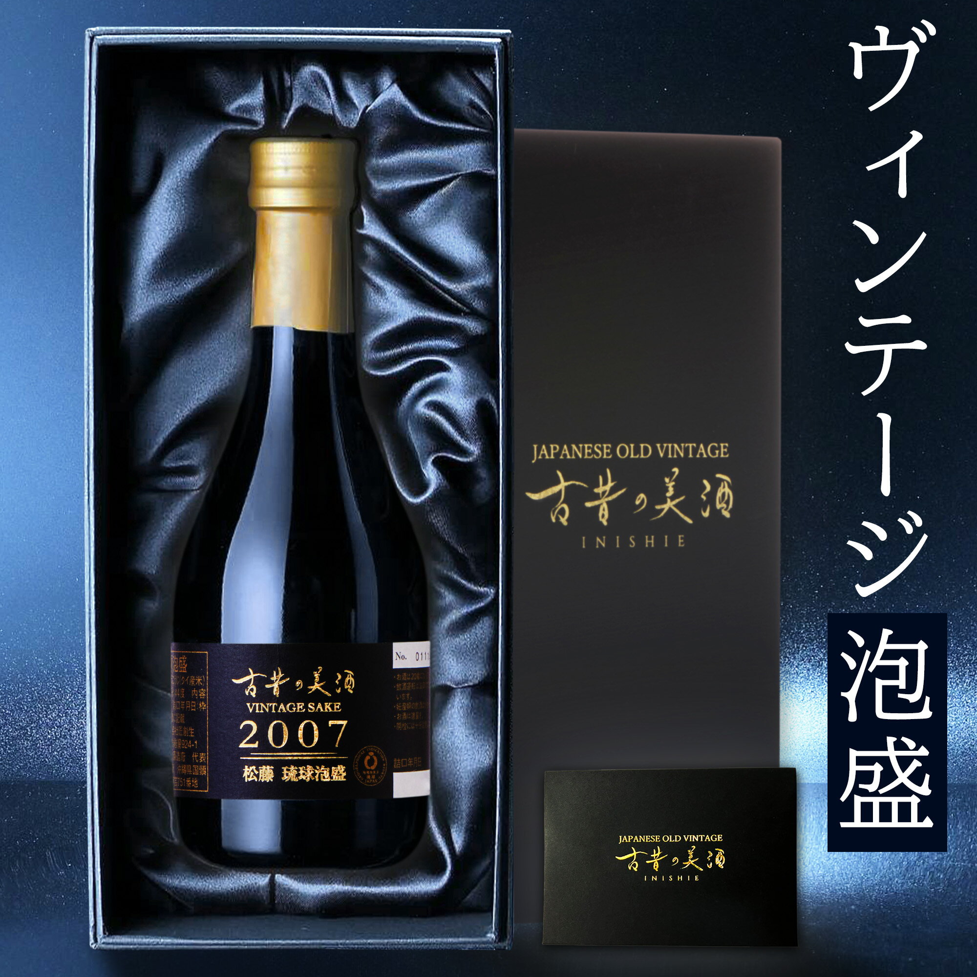 高級 泡盛 ギフト 松藤 古酒 長期熟成 ヴィンテージ 2007年 人気 父の日 プレゼント 古昔の美酒 松藤 沖縄 琉球泡盛 クース 男性 父親 彼氏 上司 誕生日 恋人 記念日 退職祝い 感謝 還暦祝い …