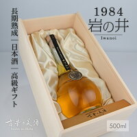 お歳暮 日本酒 古酒 高級 ギフト 『1984 岩の井』 長期熟成 限定 贈答品 還暦 退職 誕生日 結婚 内祝い プレゼント