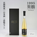 高級 日本酒 ギフト 1995年 ヴィンテージ...　古昔の美酒