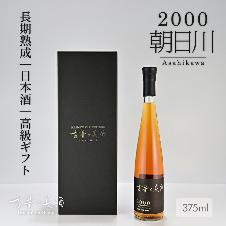 高級 日本酒 ギフト 2000年 ヴィンテージ 長期熟成 希少古酒 美味しいお酒 本醸造 お歳暮 『古昔の美酒 朝日川』 金賞受賞 バナナやカラメルの香り 人気 おしゃれ センスのいい プレゼント 誕生日 結婚祝い 内祝い 記念日 還暦祝い 退職祝い 贈答品 ラッピング 熨斗 送料無料