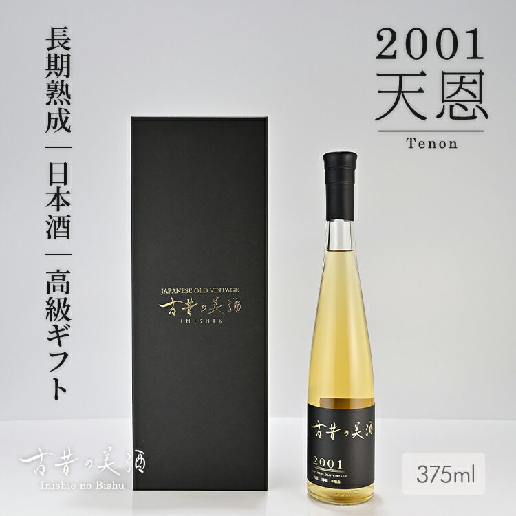 高級なお酒 高級 日本酒 ギフト 2001年 ヴィンテージ 23年 長期熟成 希少古酒 美味しいお酒 甘口 『古昔の美酒 天恩』 バニラや栗のような香り 人気 おしゃれ センスのいい プレゼント 誕生日 結婚祝い 内祝い 記念日 バレンタイン 還暦祝い 退職祝い 贈答品 ラッピング 熨斗