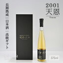 楽天至高の祝酒 厳選熟成酒 古昔の美酒高級 日本酒 ギフト 2001年 ヴィンテージ 23年 長期熟成 希少古酒 美味しいお酒 甘口 『古昔の美酒 天恩』 バニラや栗のような香り 人気 おしゃれ センスのいい プレゼント 誕生日 結婚祝い 内祝い 記念日 バレンタイン 還暦祝い 退職祝い 贈答品 ラッピング 熨斗