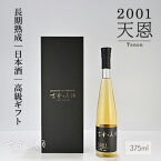 高級 日本酒 ギフト 2001年 ヴィンテージ 23年 長期熟成 希少古酒 美味しいお酒 甘口 『古昔の美酒 天恩』 バニラや栗のような香り 人気 おしゃれ センスのいい プレゼント 誕生日 結婚祝い 内祝い 記念日 バレンタイン 還暦祝い 退職祝い 贈答品 ラッピング 熨斗