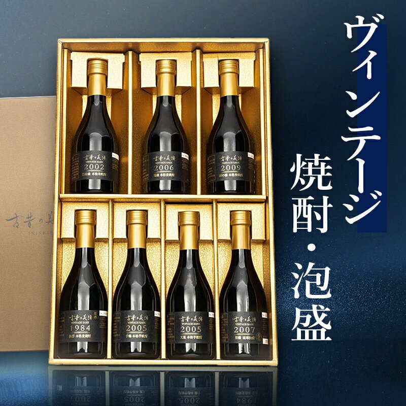 高級 本格焼酎 ギフト 最長39年 長期熟成 ヴィンテージ 希少古酒 原酒 豪華7銘柄 飲み比べ セット 『古昔の美酒 宝』 芋焼酎 麦焼酎 米焼酎 泡盛 男性 父親 祖父 旦那 夫 上司 同僚 プレゼント 誕生日 定年 退職祝い 還暦祝い 人気 お酒 国産高級化粧箱 熨斗 送料 無料