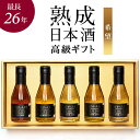 高級 ヴィンテージ 日本酒 お祝い ギフト 最長26年 長期