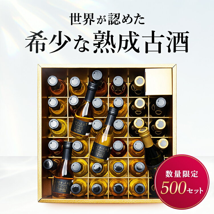 高級な日本酒 最高級 日本酒 焼酎 梅酒 泡盛 ギフト 35銘柄 セット 最長41年長期熟成 ヴィンテージ 希少古酒 飲み比べ 『古昔の美酒 時』 お酒 コレクション 法人 ビジネス 贈答品 ご挨拶 社長 就任 昇進祝い 定年 退職祝い 開業祝い 大人数 パーティー プレゼント 国産高級化粧箱 熨斗