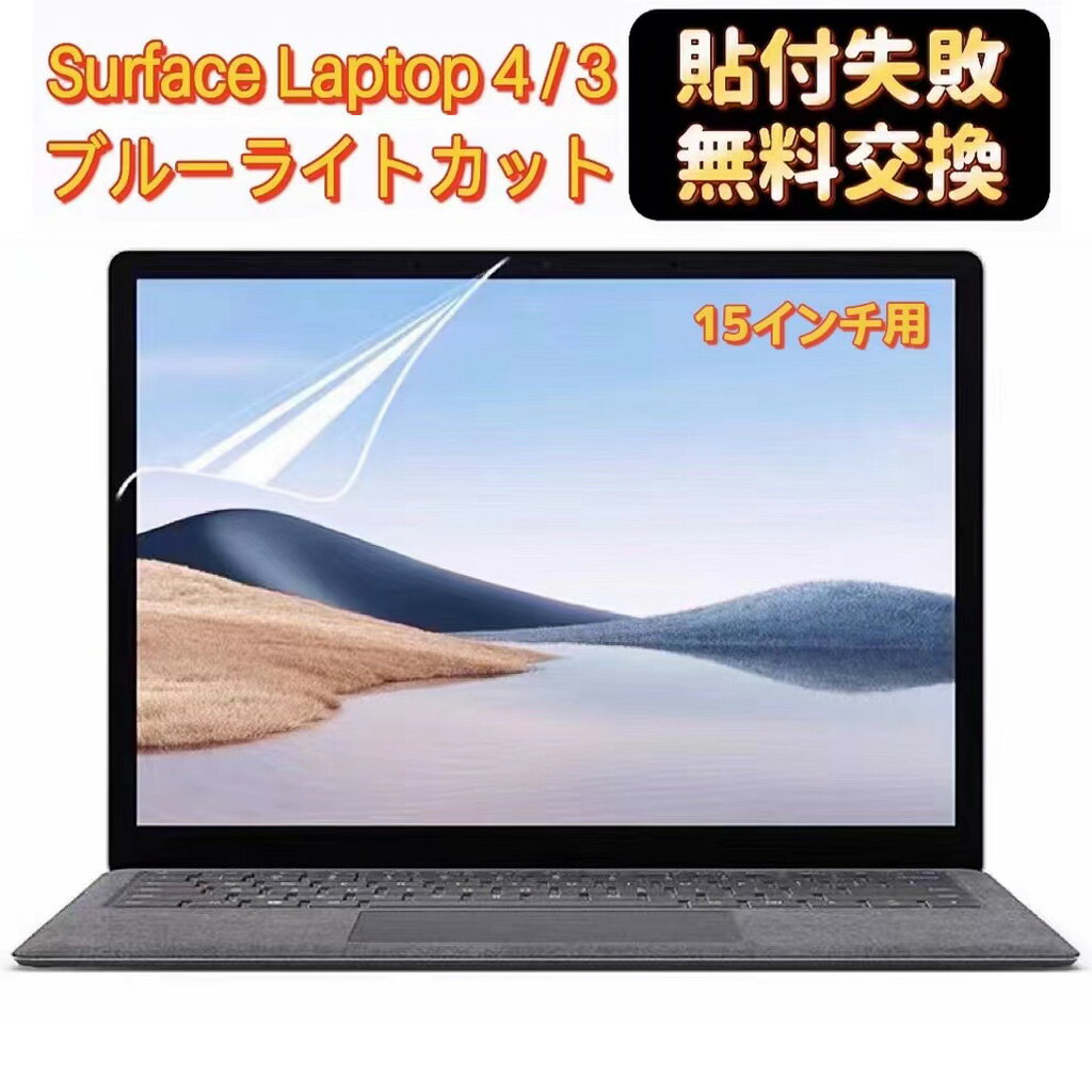 【ポイント2倍】surface laptop 4 フィルム Surface Laptop 3 保護フィルム 15インチ【超反射防止 ブルーライトカット】 アンチグレア 指紋防止 気泡防止 マイクロソフト サーフェス 液晶画面 保護フィルム JPフィルター専門製造所 【貼付け失敗無料再送】