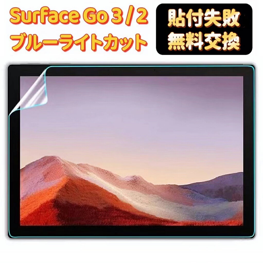 【ポイント2倍】surface go3 保護フィルム surface go 2 フィルム 【超反射防止 ブルーライトカット】 アンチグレア 指紋防止 気泡防止 マイクロソフト サーフェス 液晶画面 保護フィルム JPフィルター専門製造所