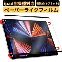 iPad ペーパーライクフィルム JPフィルム専門製造所 マグネット 着脱 iPad 第10世代/ iPad Air5 第5世代 2022用/ iPad mini6/iPad 10.2第9世代 第8世代/7世代 iPad Pro11/12.9インチ iPad Air4 ペーパーライクフィルム ipad 保護 フィルム紙のような書き心地 送料無料