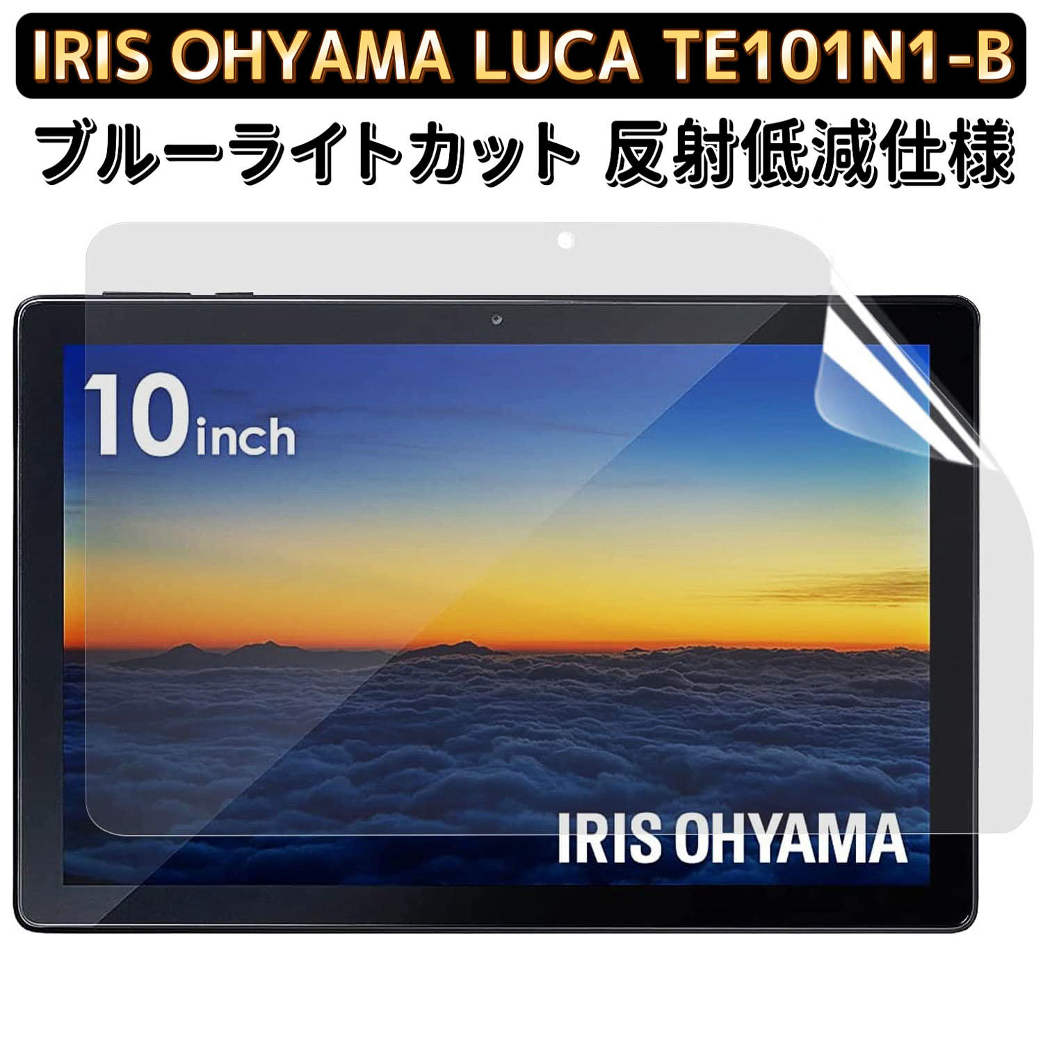 【ポイント2倍】アイリスオーヤマ タブレット LUCA 用保護 フィルム ブルーライトカット 反射低減 IRIS OHYAMAタブレットTE101N1-B 10インチ 保護フィルム 高透過率 自動吸着 気泡ゼロ 指紋防止