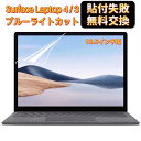 【ポイント2倍】surface laptop 4 フィルム Surface Laptop 3 保護フィルム 13.5インチ【超反射防止 ブルーライトカット】 ア...