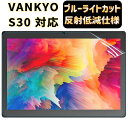 JPフィルム専門製造所VANKYO タブレットS30 10インチ用保護フィルム ワンーキョー s30 フィルム ブルーライトカット 反射防止 アンチグレア 指紋防止 抗菌 気泡レス 衝撃吸収 自動吸着