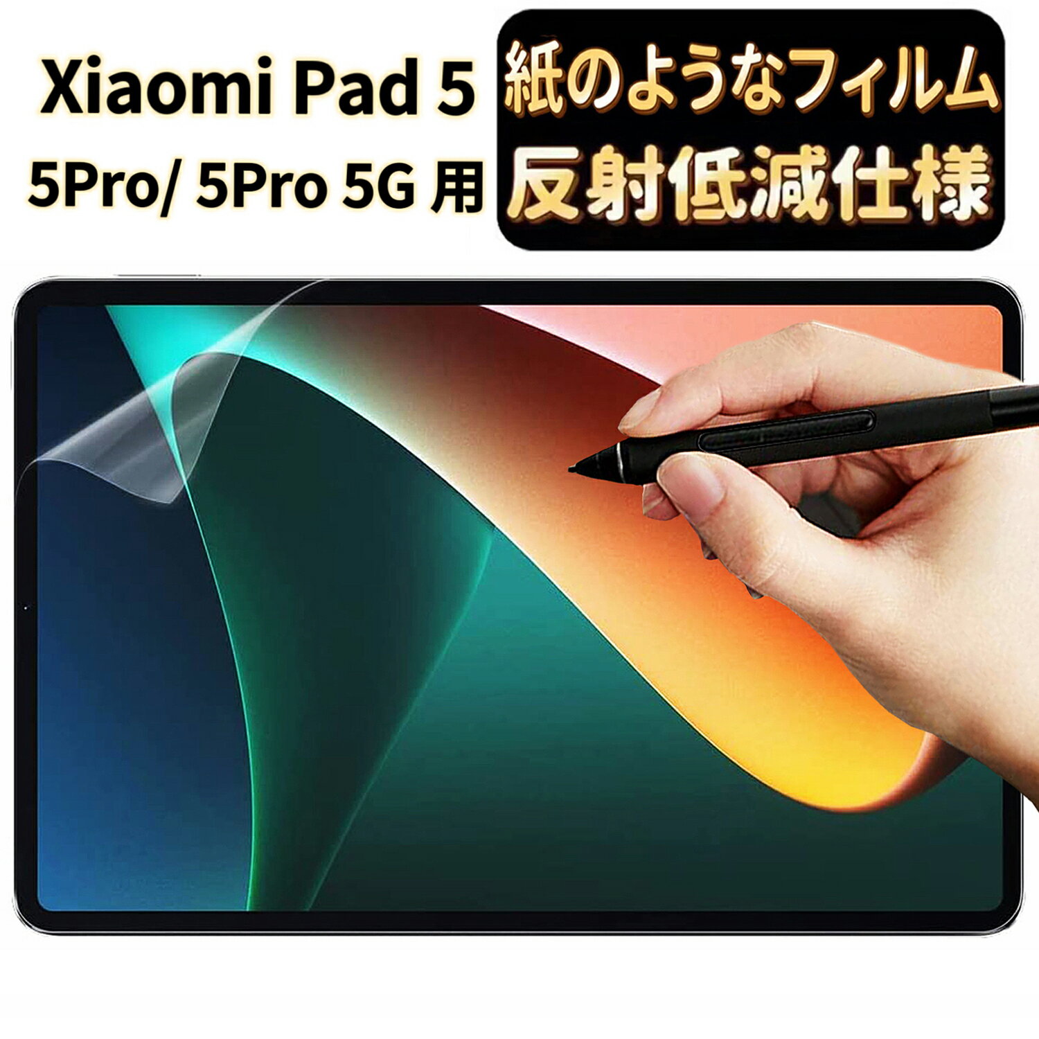 【ポイント2倍】JPフィルム専門製造所 Xiaomi Pad 5 用ペーパー 紙 ライク フィルム 紙のような描き心地 保護フィルム [反射防止・アンチグレア] 指紋防止 抗菌 気泡レス Xiaomi Pad 5/5 PRO/5…