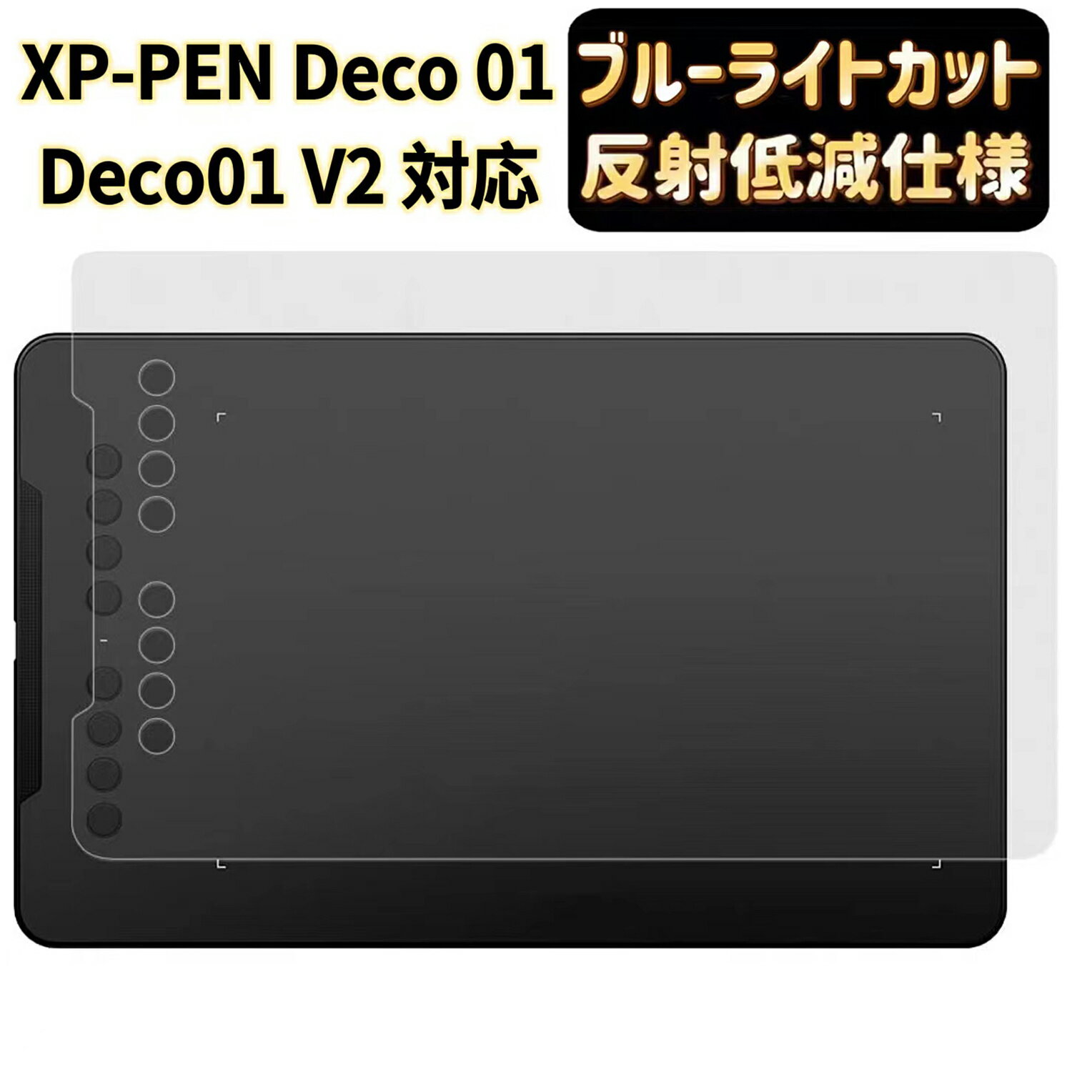 【ポイント2倍】JPフィルム専門製造所液 XP-PEN Deco 01/Deco01 V2液タブ用 保護フィルム ブルーライトカット 反射防止 アンチグレア 指紋防止 抗菌 気泡レス 自動吸着