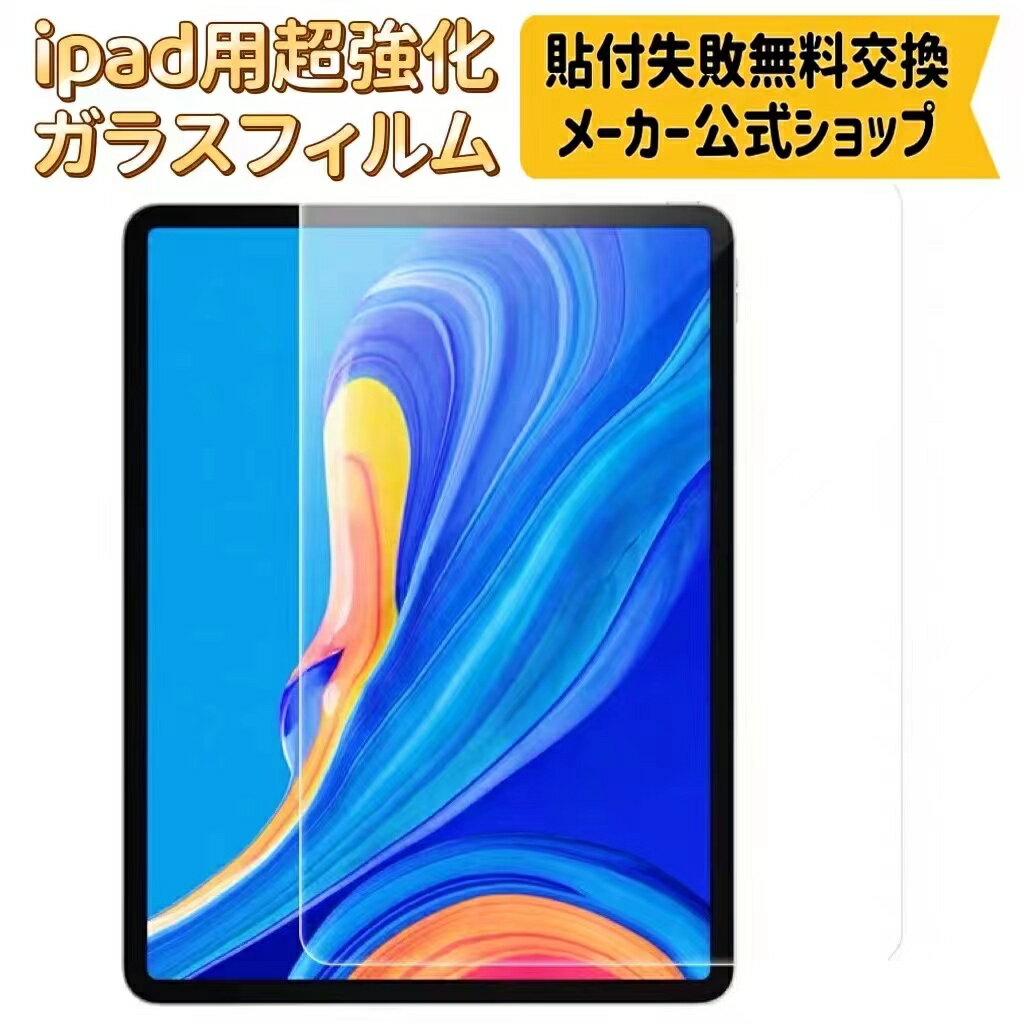 【ポイント2倍】iPad ガラスフィルム iPad Pro 11 第4世代2022年 保護フィルム iPad Air5 第5世代 iPad Air4 iPad mini6(2021) iPad 10.2第9世代 第8世代/7世代 iPad Pro11 iPad Pro12.9インチ2021フィルム 日本製旭硝子 9H 保護シート