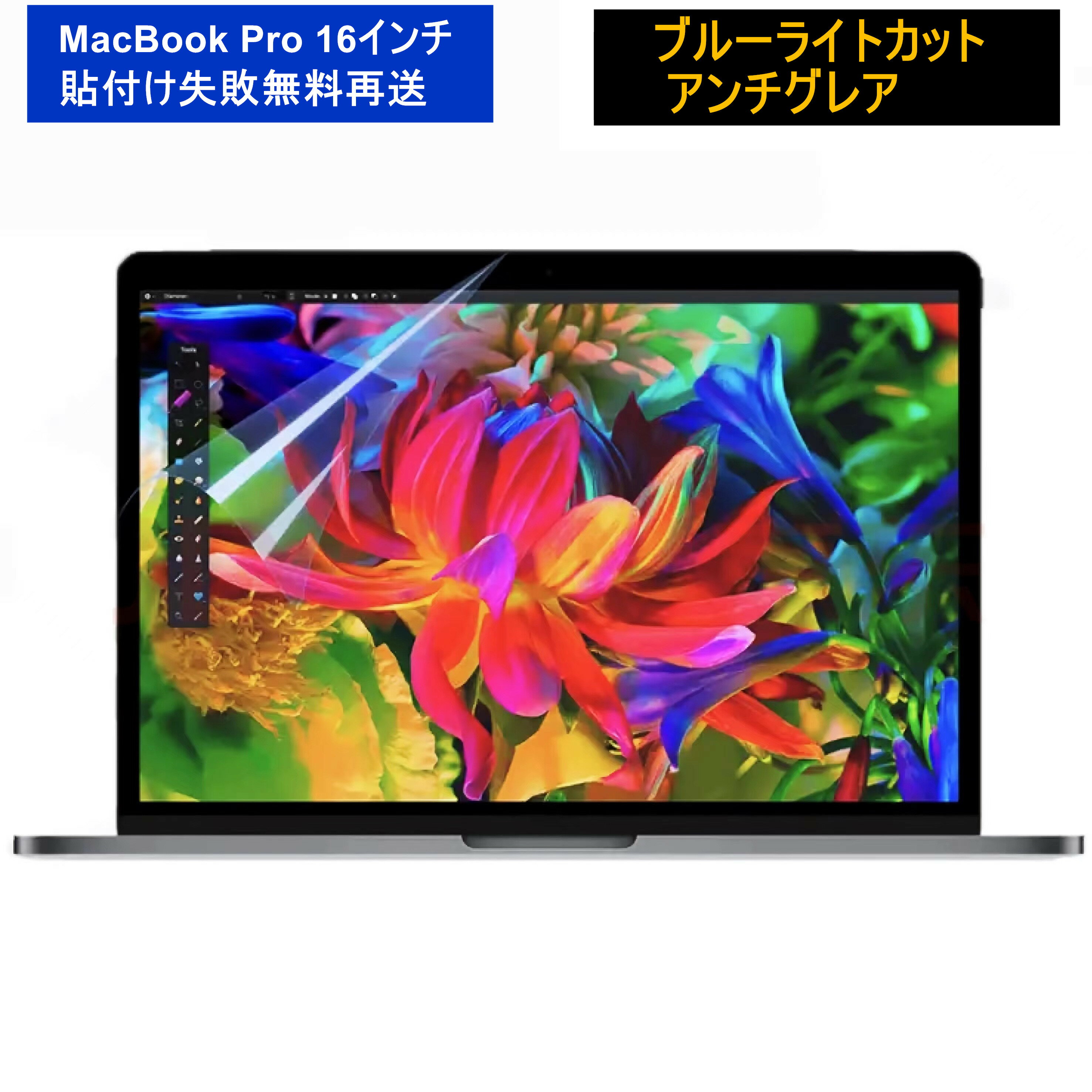 【ポイント2倍】MacBook Pro 16インチ 保護フィルム【超反射防止 ブルーライトカット】 アンチグレア 指紋防止 気泡防止 マックブックプロ 16インチ A2485 M1 Pro / M1 Max 液晶画面 保護フィルム JPフィルター専門製造所 【貼付け失敗無料再送】