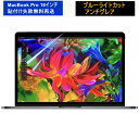 【ポイント2倍】MacBook Pro 16インチ 保護フィルム【超反射防止 ブルーライトカット】 アンチグレア 指紋防止 気泡防止 マックブックプロ 16インチ A2485 M1 Pro / M1 Max　液晶画面 保護フィルム JPフィルター専門製造所 【貼付け失敗無料再送】 その1