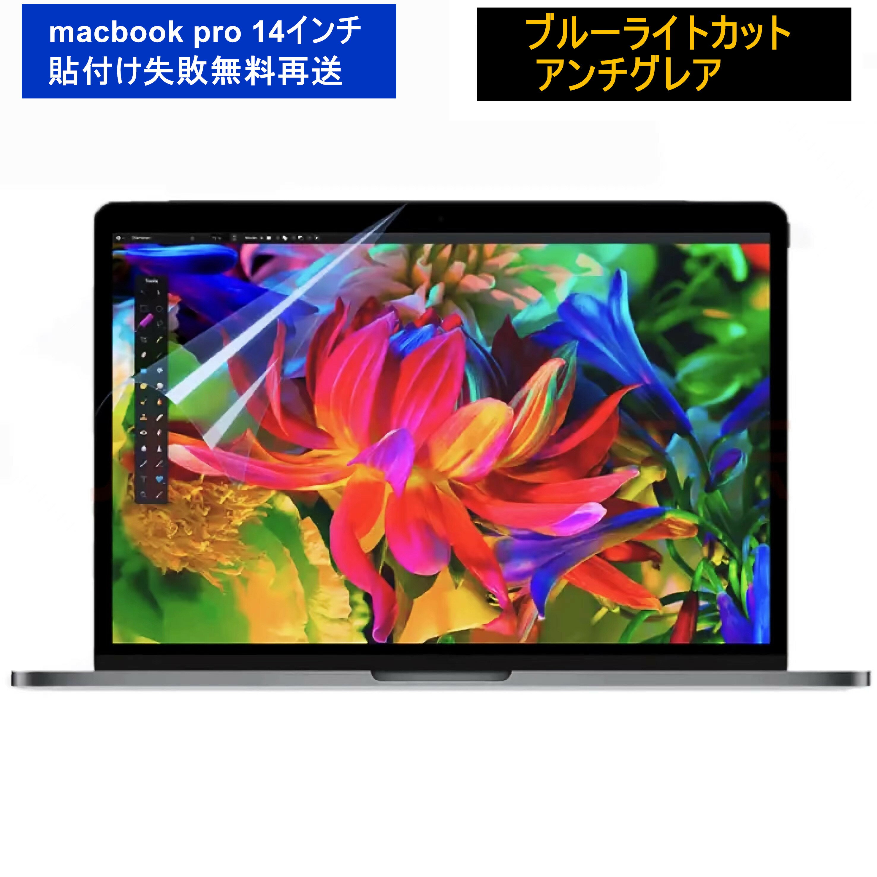 【ポイント2倍】macbook pro 14インチ 保護フィルム 2021年モデル【超反射防止 ブルーライトカット】 アンチグレア 指紋防止 気泡防止 Apple マックブックプロ 14 ( M1 Pro / M1 Max ) 用 液晶画面 保護フィルム JPフィルター専門製造所 【貼付け失敗無料再送】