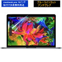 【ポイント2倍】macbook pro 14インチ 保護フィルム 2021年モデル【超反射防止 ブルーライトカット】 アンチグレア 指紋防止 気泡防止 Appl...