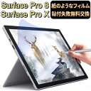 Surface Pro 9 /Surface Pro 8 (2021) / Surface Pro X（13 インチ）フィルム サーフェス プロ 8 / X 13インチペーパーフィルム 紙のような描き心地 反射防止 マイクロソフト サーフェス プロ 液晶画面 surface pro8 保護フィルム サーフェスプロ8 フィルム