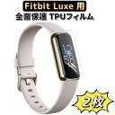 JPフィルム専門製造所 fitbit luxe　保護 フィルム 【2枚組】fitbit luxe液晶フィルム fitbit luxe 保護フィルム tpu 高透過率 自動吸着 気泡ゼロ 指紋防止 ソフト 衝撃吸収 保護 フィルム