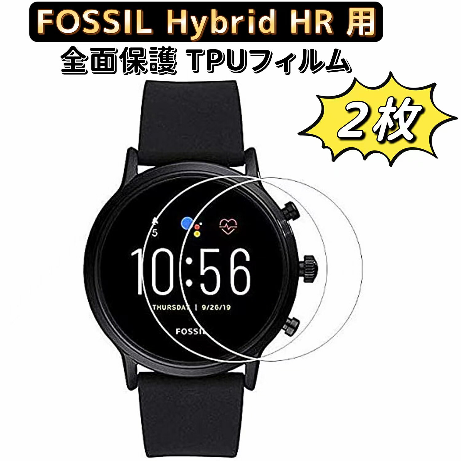 【ポイント2倍】【2枚セット】FOSSIL Hybrid HR用保護 フィルム fossil hybrid hr液晶保護フィルム tpu　高透過率 自…