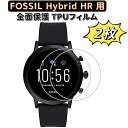 【ポイント2倍】【2枚セット】FOSSIL Hybrid HR用保護 フィルム fossil hybrid hr液晶保護フィルム tpu 高透過率 自動吸着 反...