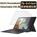 【ポイント2倍】JPフィルム専門製造所 For ASUS Chromebook Detachable CM3 (CM3000DVA) 保護フィルム ブルーライト...
