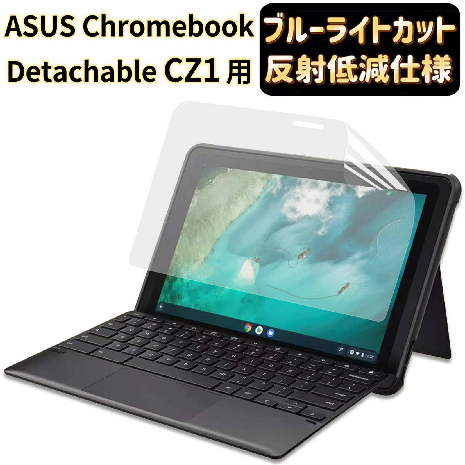 【ポイント2倍】ASUS Chromebook Detachable CZ1 保護フィルム　ブルーライトカット　反射低減　アンチグレア　10.1インチ　高透過率　自動吸着 気泡ゼロ　指紋防止