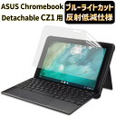 ASUS Chromebook Detachable CZ1 保護フィルム ブルーライトカット 反射低減 アンチグレア 10.1インチ 高透過率 自動吸着 気泡ゼロ 指紋防止