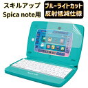 タカラトミー スピカノート 【ポイント2倍】JPフィルム専門製造所 スキルアップ タブレットパソコン Spica note (スピカノート) 用 保護 フィルム