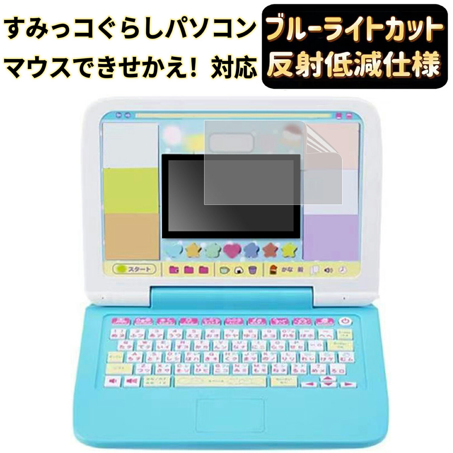 【ポイント2倍】JPフィルム専門製造所マウスできせかえ! すみっコぐらしパソコン (2019年) / マウスできせかえ! すみっコぐらしパソコン+(プラス)(2...