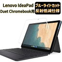 Lenovo IdeaPad Duet Chromebook 2020年6月モデル 10.1インチ 用保護フィルム ブルーライトカット 反射防止 アンチグレア 指紋防止 抗菌 気泡レス 衝撃吸収 自動吸着