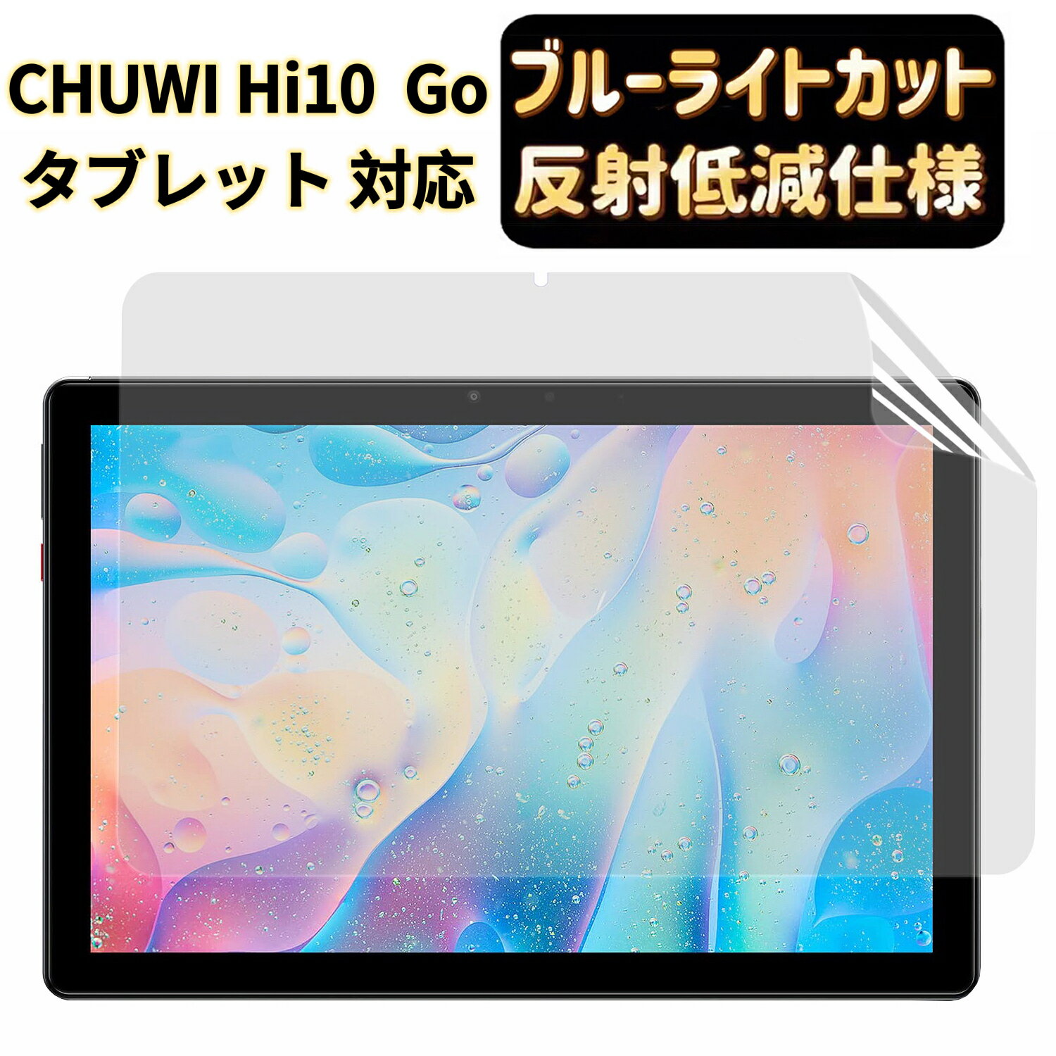 【ポイント2倍】JPフィルム専門製造所 CHUWI Hi10 Go用保護フィルム ブルーライトカット 反射防止 アンチグレア 指紋防止 抗菌 気泡レス 自動吸着