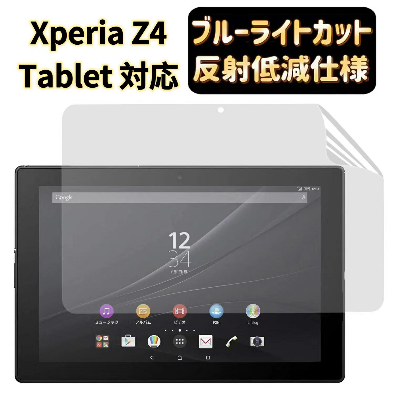 【ポイント2倍】JPフィルム専門製造所 xperia z4 tablet 用保護フィルム SONY SGP712JP 10.1インチ用フィルム[ブルーライトカット・反射防止・アンチグレア] 指紋防止 抗菌 気泡レス 自動吸着 1