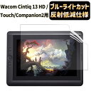 JPフィルム専門製造所 Wacom Cintiq 13 HD/Cintiq 13 HD Touch/Cintiq Companion 2用フィルム ワコム ペンタブレット 保護フィルム 指紋防止 抗菌 気泡レス 自動吸着