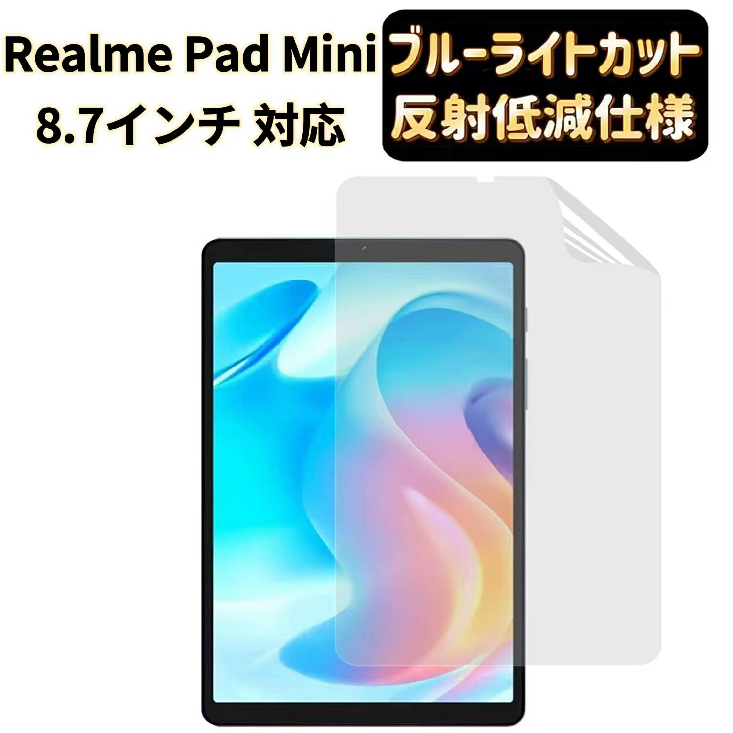 【ポイント2倍】JPフィルム専門製造所 Realme Pad Mini用保護フィルム 8.7インチ ブルーライトカット 反射防止 アンチグレア 指紋防止 抗菌 映り込み防止 気泡レス 衝撃吸収 自動吸着