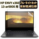 JPフィルム専門製造所 HP ENVY x360 13-ar0000 シリーズ 　HP ENVY x360 13-ay0000 / ay1000シリーズ 用　用保護フィルム  2019年モデル 13.3インチ アンチグレア 指紋防止 抗菌 気泡レス 衝撃吸収 自動吸着