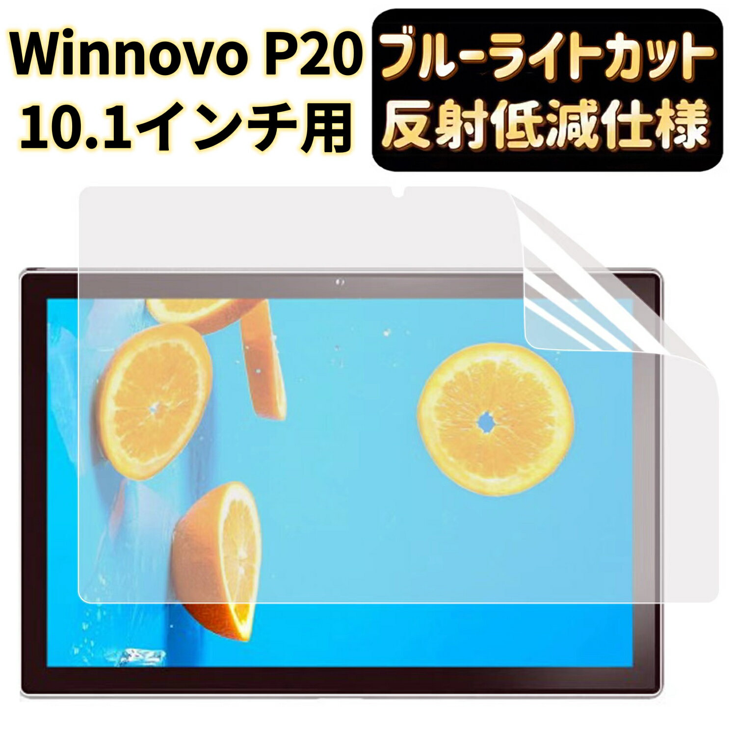 【ポイント2倍】JPフィルム専門製造所 Winnovo P20用保護フィルム / TECLAST P20 / P20HD / M40 タブレット10.1インチ用フィルム[ブルーライトカット・反射防止] アンチグレア 指紋防止 抗菌 映り込み防止 気泡レス 衝撃吸収 自動吸着