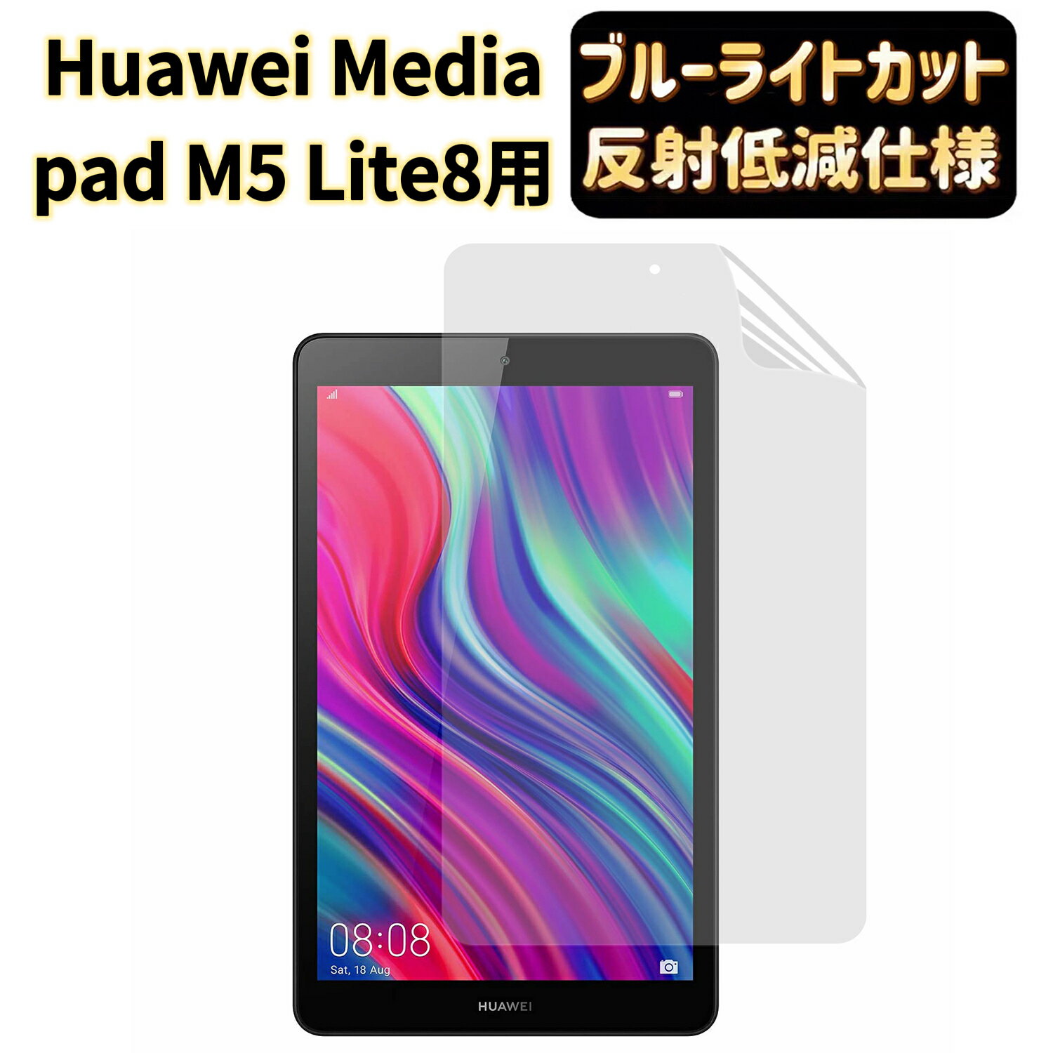 【ポイント2倍】JPフィルム専門製造所 Huawei Mediapad M5 Lite 10 Huawei MediaPad T3 8 Huawei MediaPad T5 10 Huawei Mediapad M5 Lite 8 フィルム ブルーライトカット 反射防止 アンチグレア 指紋防止 抗菌 映り込み防止 気泡レス 衝撃吸収 自動吸着