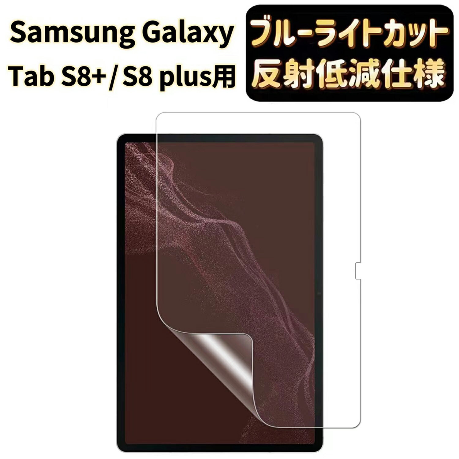 【ポイント2倍】JPフィルム専門製造所液 Samsung Galaxy Tab S8+ 12.4インチ 用 フィルム [ブルーライトカット・反射防止・アンチグレア] 指紋防止 抗菌 気泡レス 自動吸着 ギャラクシー タブ S8 プラス液晶保護フィルム