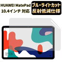 【ポイント2倍】JPフィルム専門製造所液 HUAWEI MatePad 10.4インチ 用 フィルム ブルーライトカット 反射防止 アンチグレア 指紋防止 抗菌 気泡レス 自動吸着 液晶保護フィルム