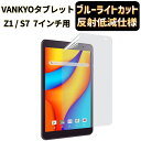 【ポイント2倍】JPフィルム専門製造所液 VANKYOタブレットZ1 / S7 7インチ用 フィルム ブルーライトカット 反射防止 アンチグレア 指紋防止 抗菌 気泡レス 自動吸着 液晶保護フィルム