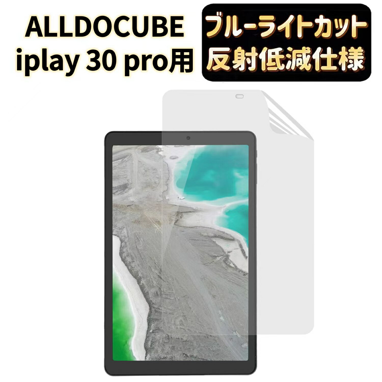 【ポイント2倍】JPフィルム専門製造所液 ALLDOCUBE iplay 30 pro 10.5インチ フィルム [ブルーライトカット・反射防止・アンチグレア] ..