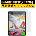 【ポイント2倍】【送料無料】JPフィルム専門製造所 iPad 第10世代 (2022年) 用フィルム iPad 10 10.9インチ保護フィルム 反射防止 アンチグレア 指紋防止 抗菌 気泡レス 衝撃吸収 自動吸着